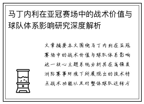 马丁内利在亚冠赛场中的战术价值与球队体系影响研究深度解析