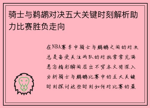 骑士与鹈鹕对决五大关键时刻解析助力比赛胜负走向