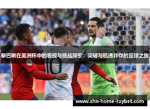 黎巴嫩在美洲杯中的表现与挑战探索：突破与机遇并存的足球之旅