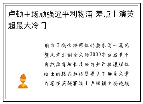 卢顿主场顽强逼平利物浦 差点上演英超最大冷门