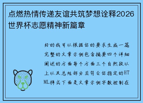 点燃热情传递友谊共筑梦想诠释2026世界杯志愿精神新篇章