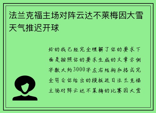 法兰克福主场对阵云达不莱梅因大雪天气推迟开球