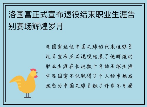 洛国富正式宣布退役结束职业生涯告别赛场辉煌岁月