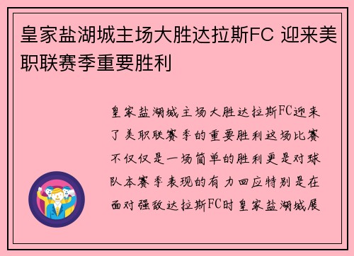 皇家盐湖城主场大胜达拉斯FC 迎来美职联赛季重要胜利