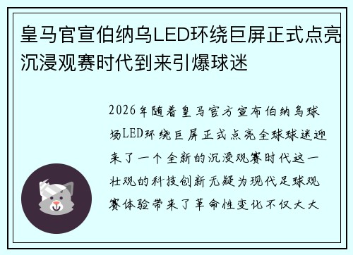 皇马官宣伯纳乌LED环绕巨屏正式点亮沉浸观赛时代到来引爆球迷