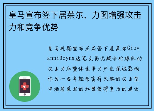 皇马宣布签下居莱尔，力图增强攻击力和竞争优势