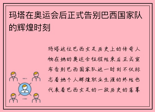 玛塔在奥运会后正式告别巴西国家队的辉煌时刻