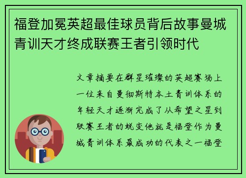 福登加冕英超最佳球员背后故事曼城青训天才终成联赛王者引领时代