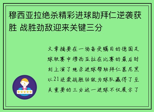 穆西亚拉绝杀精彩进球助拜仁逆袭获胜 战胜劲敌迎来关键三分