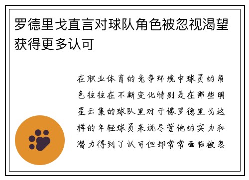 罗德里戈直言对球队角色被忽视渴望获得更多认可