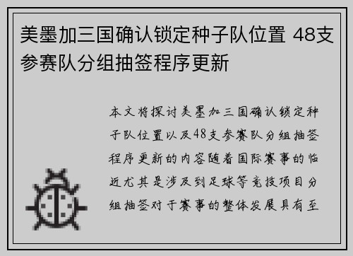 美墨加三国确认锁定种子队位置 48支参赛队分组抽签程序更新