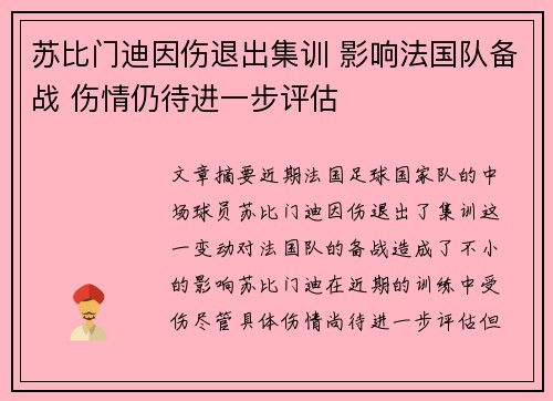 苏比门迪因伤退出集训 影响法国队备战 伤情仍待进一步评估
