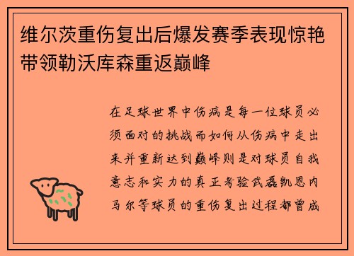 维尔茨重伤复出后爆发赛季表现惊艳带领勒沃库森重返巅峰