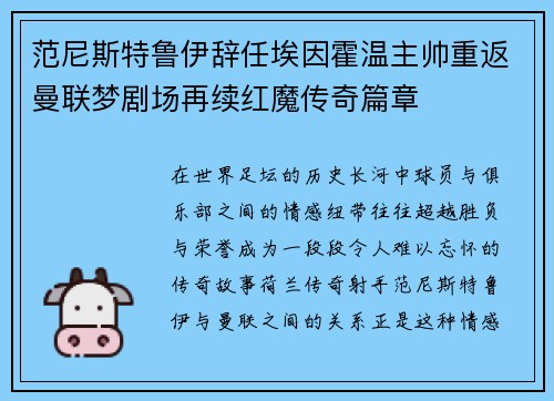 范尼斯特鲁伊辞任埃因霍温主帅重返曼联梦剧场再续红魔传奇篇章