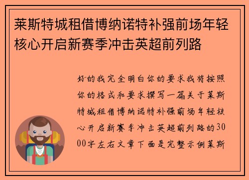 莱斯特城租借博纳诺特补强前场年轻核心开启新赛季冲击英超前列路