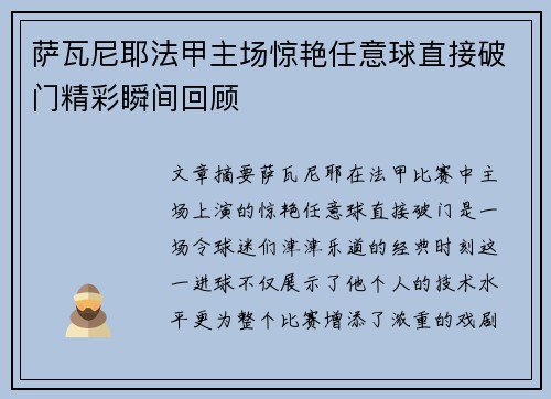 萨瓦尼耶法甲主场惊艳任意球直接破门精彩瞬间回顾