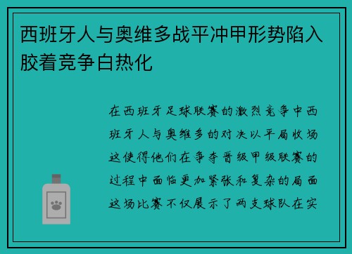 西班牙人与奥维多战平冲甲形势陷入胶着竞争白热化