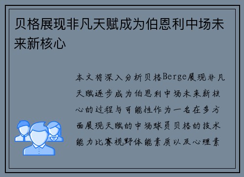 贝格展现非凡天赋成为伯恩利中场未来新核心