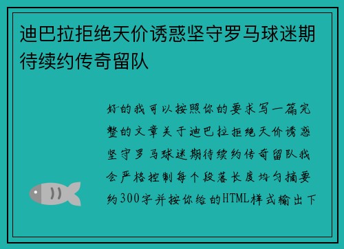 迪巴拉拒绝天价诱惑坚守罗马球迷期待续约传奇留队