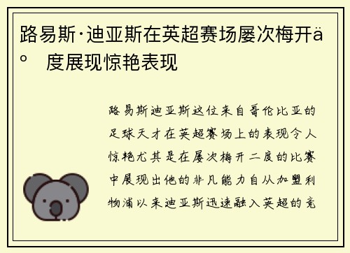 路易斯·迪亚斯在英超赛场屡次梅开二度展现惊艳表现