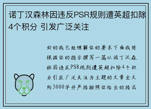 诺丁汉森林因违反PSR规则遭英超扣除4个积分 引发广泛关注