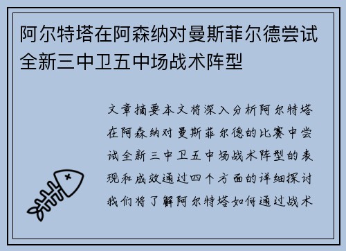 阿尔特塔在阿森纳对曼斯菲尔德尝试全新三中卫五中场战术阵型