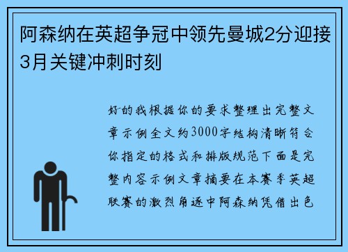 阿森纳在英超争冠中领先曼城2分迎接3月关键冲刺时刻