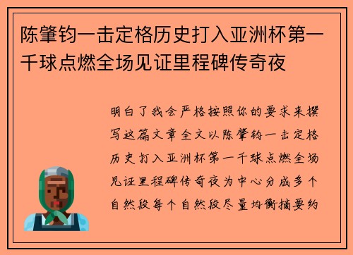 陈肇钧一击定格历史打入亚洲杯第一千球点燃全场见证里程碑传奇夜