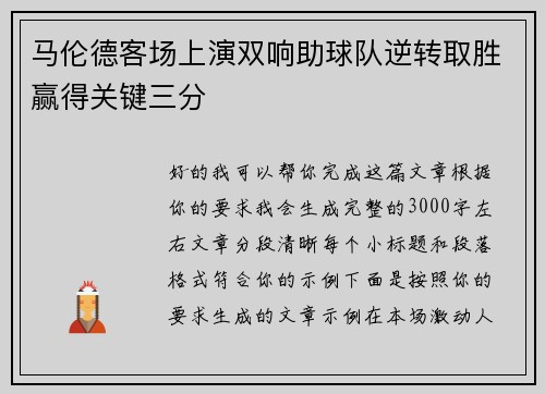 马伦德客场上演双响助球队逆转取胜赢得关键三分