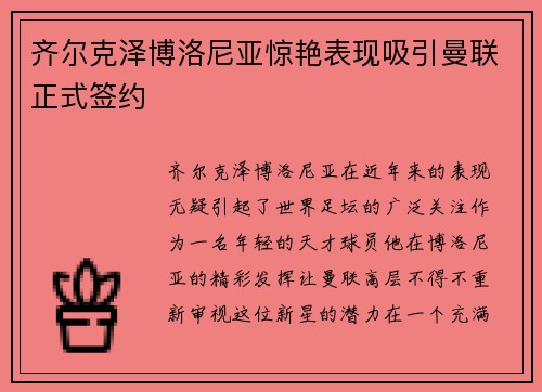 齐尔克泽博洛尼亚惊艳表现吸引曼联正式签约