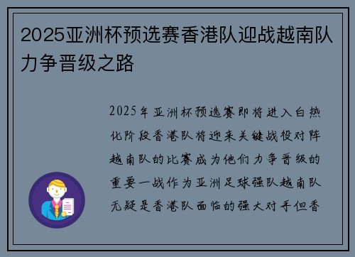 2025亚洲杯预选赛香港队迎战越南队力争晋级之路
