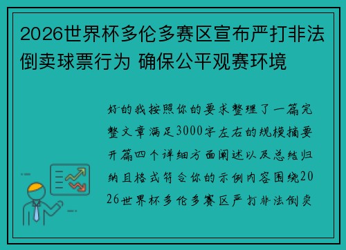 2026世界杯多伦多赛区宣布严打非法倒卖球票行为 确保公平观赛环境