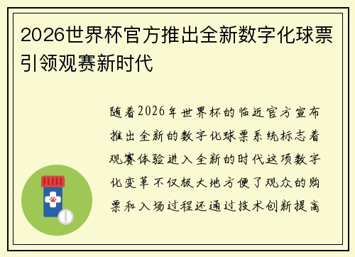 2026世界杯官方推出全新数字化球票引领观赛新时代