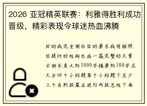 2026 亚冠精英联赛：利雅得胜利成功晋级，精彩表现令球迷热血沸腾