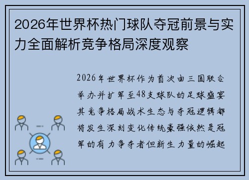 2026年世界杯热门球队夺冠前景与实力全面解析竞争格局深度观察