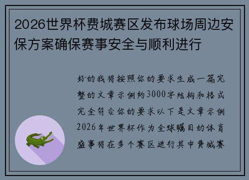 2026世界杯费城赛区发布球场周边安保方案确保赛事安全与顺利进行