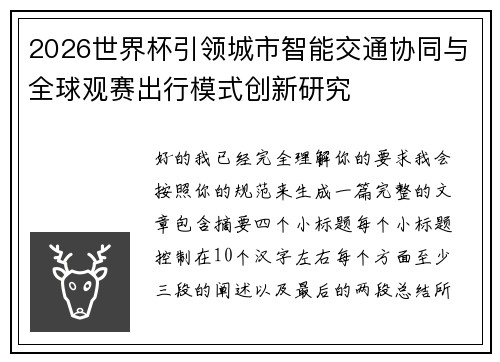 2026世界杯引领城市智能交通协同与全球观赛出行模式创新研究