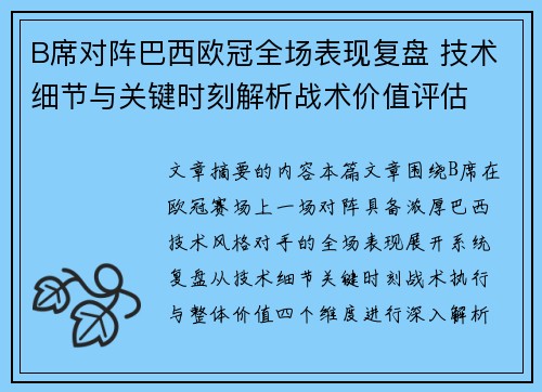 B席对阵巴西欧冠全场表现复盘 技术细节与关键时刻解析战术价值评估