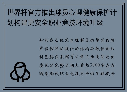 世界杯官方推出球员心理健康保护计划构建更安全职业竞技环境升级