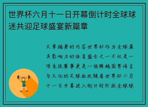 世界杯六月十一日开幕倒计时全球球迷共迎足球盛宴新篇章