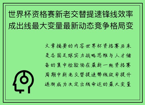 世界杯资格赛新老交替提速锋线效率成出线最大变量最新动态竞争格局变