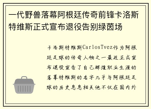 一代野兽落幕阿根廷传奇前锋卡洛斯特维斯正式宣布退役告别绿茵场
