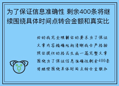 为了保证信息准确性 剩余400条将继续围绕具体时间点转会金额和真实比分编写