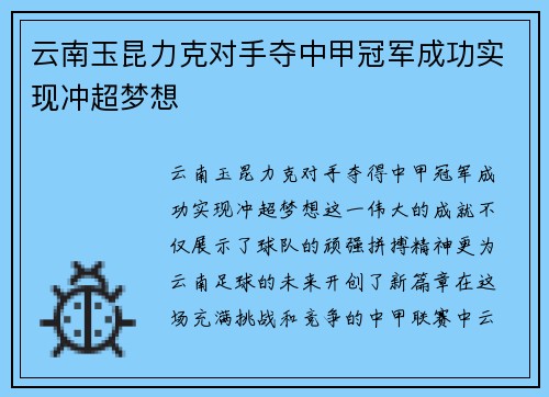 云南玉昆力克对手夺中甲冠军成功实现冲超梦想