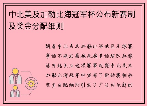 中北美及加勒比海冠军杯公布新赛制及奖金分配细则