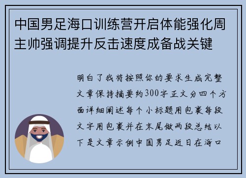 中国男足海口训练营开启体能强化周主帅强调提升反击速度成备战关键