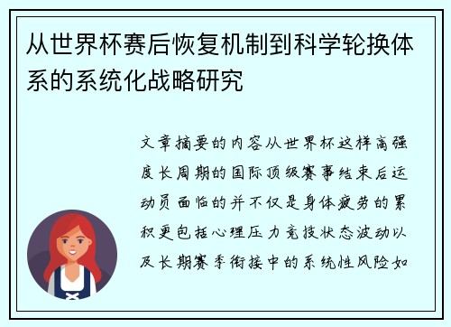 从世界杯赛后恢复机制到科学轮换体系的系统化战略研究