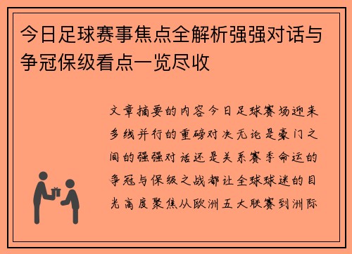今日足球赛事焦点全解析强强对话与争冠保级看点一览尽收
