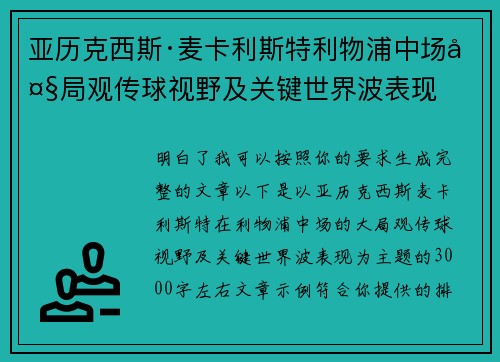 亚历克西斯·麦卡利斯特利物浦中场大局观传球视野及关键世界波表现