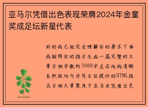 亚马尔凭借出色表现荣膺2024年金童奖成足坛新星代表